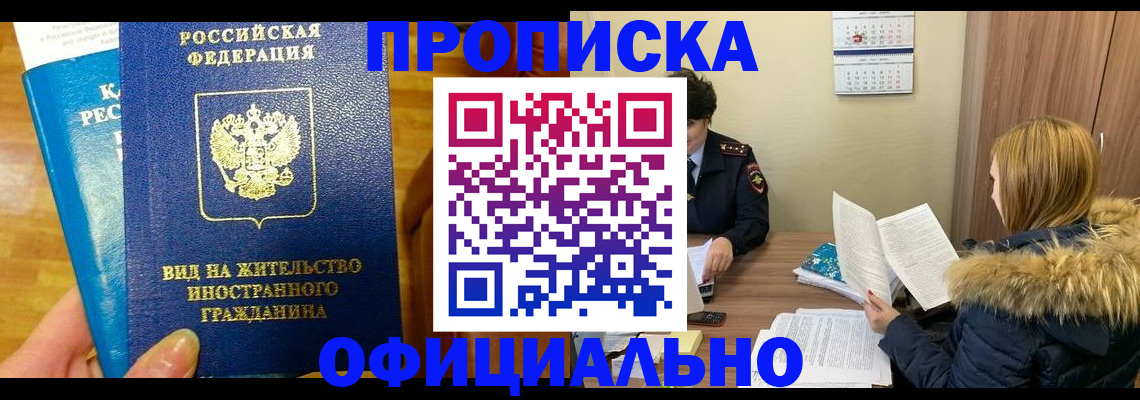временная регистрация в квартире в Новосибирске